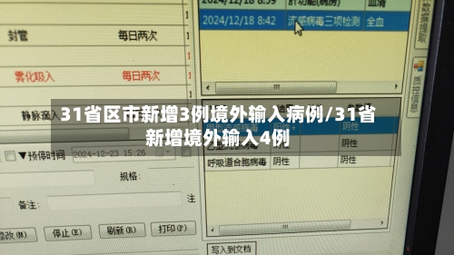 31省区市新增3例境外输入病例/31省新增境外输入4例-第3张图片