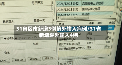 31省区市新增3例境外输入病例/31省新增境外输入4例-第2张图片