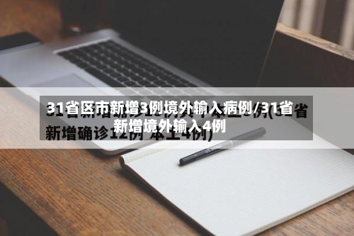 31省区市新增3例境外输入病例/31省新增境外输入4例