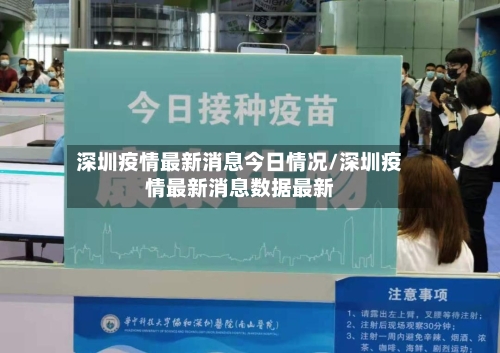 深圳疫情最新消息今日情况/深圳疫情最新消息数据最新