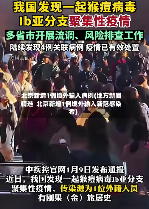 北京新增1例境外输入病例(地方新闻精选 北京新增1例境外输入新冠感染者)-第3张图片