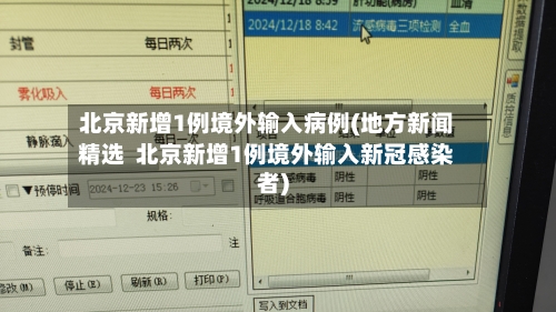 北京新增1例境外输入病例(地方新闻精选 北京新增1例境外输入新冠感染者)-第2张图片