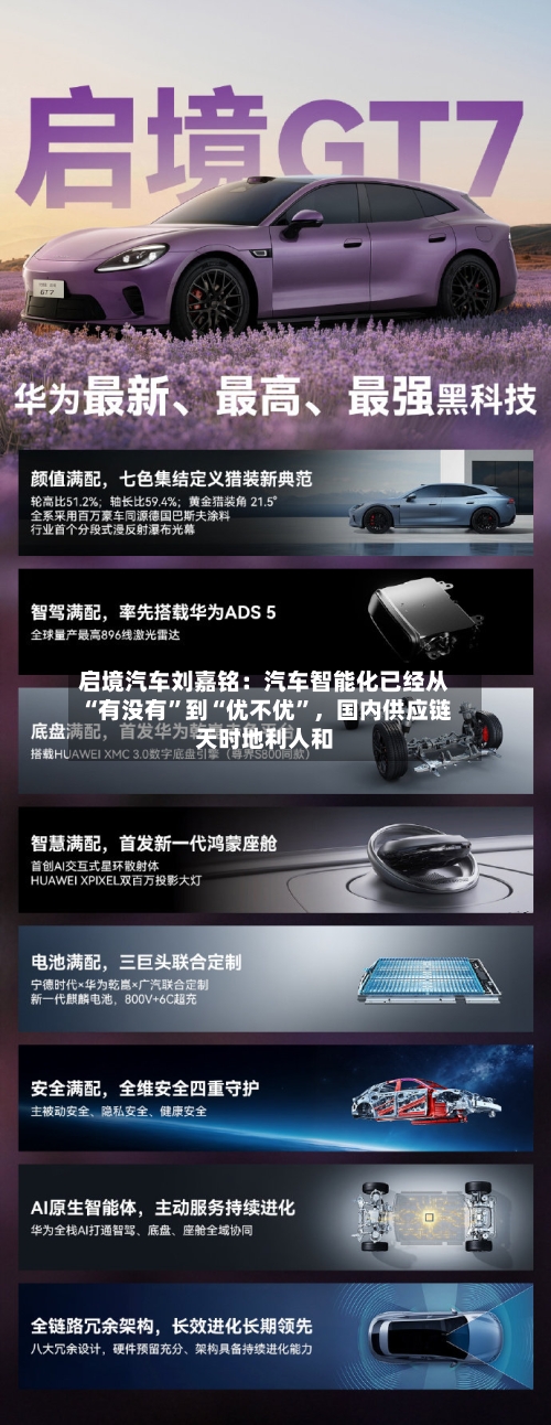 启境汽车刘嘉铭：汽车智能化已经从“有没有”到“优不优”，国内供应链天时地利人和