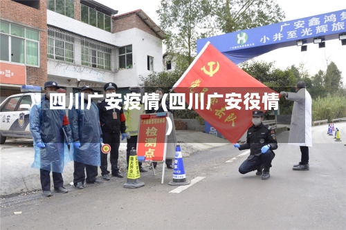 四川广安疫情(四川广安役情)-第3张图片