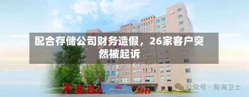 配合存储公司财务造假，26家客户突然被起诉