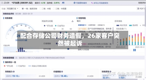 配合存储公司财务造假，26家客户突然被起诉-第2张图片