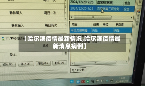 【哈尔滨疫情最新情况,哈尔滨疫情最新消息病例】-第2张图片