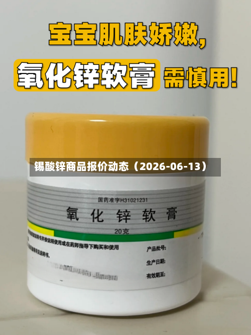 锡酸锌商品报价动态（2026-06-13）-第3张图片
