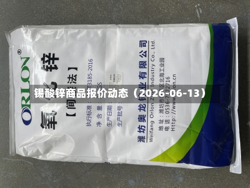 锡酸锌商品报价动态（2026-06-13）-第2张图片