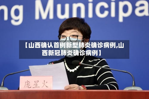 【山西确认首例新型肺炎确诊病例,山西新冠肺炎确诊病例】