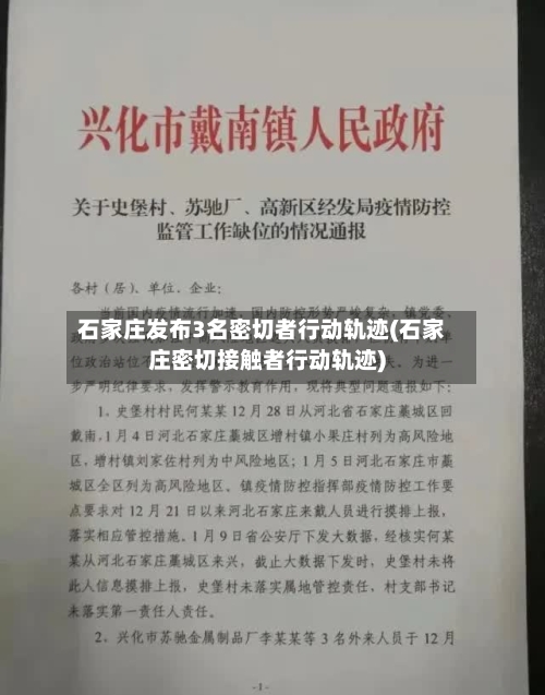 石家庄发布3名密切者行动轨迹(石家庄密切接触者行动轨迹)-第2张图片