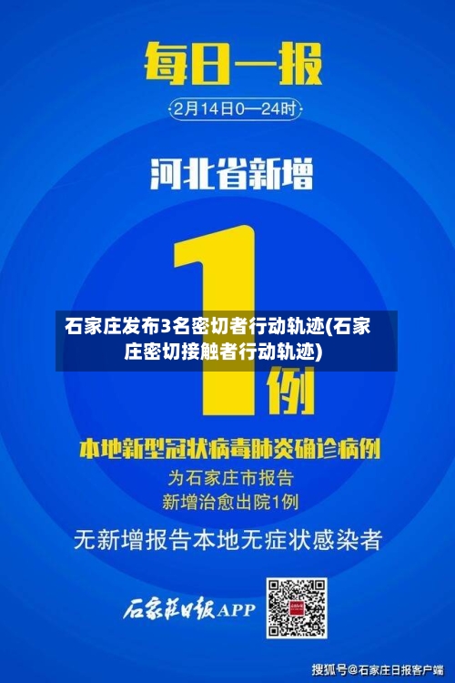 石家庄发布3名密切者行动轨迹(石家庄密切接触者行动轨迹)