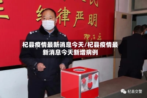 杞县疫情最新消息今天/杞县疫情最新消息今天新增病例