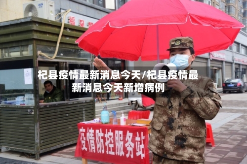 杞县疫情最新消息今天/杞县疫情最新消息今天新增病例-第2张图片