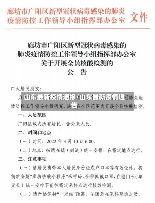 山东最新疫情通报/山东最新疫情通告