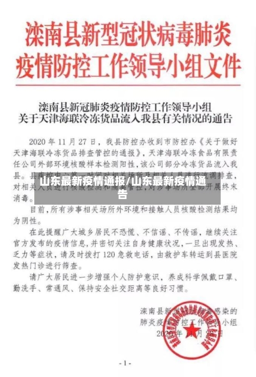 山东最新疫情通报/山东最新疫情通告-第3张图片