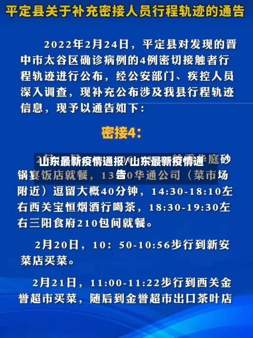 山东最新疫情通报/山东最新疫情通告-第2张图片