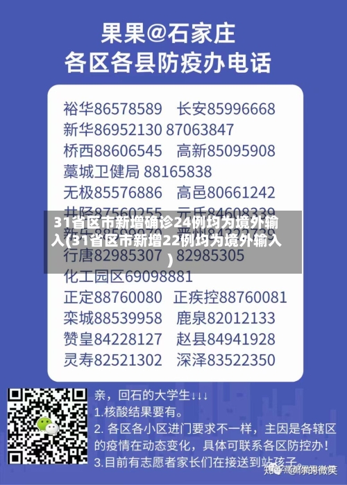 31省区市新增确诊24例均为境外输入(31省区市新增22例均为境外输入)-第2张图片