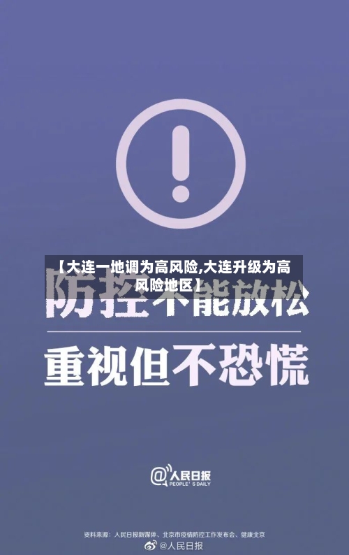 【大连一地调为高风险,大连升级为高风险地区】