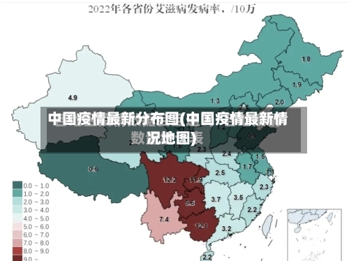 中国疫情最新分布图(中国疫情最新情况地图)
