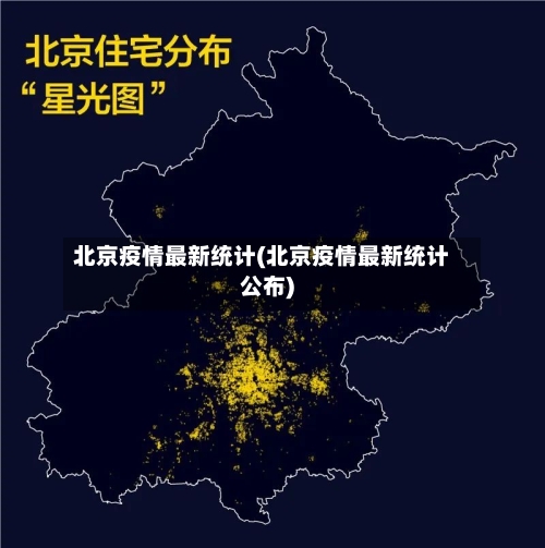 北京疫情最新统计(北京疫情最新统计公布)-第2张图片