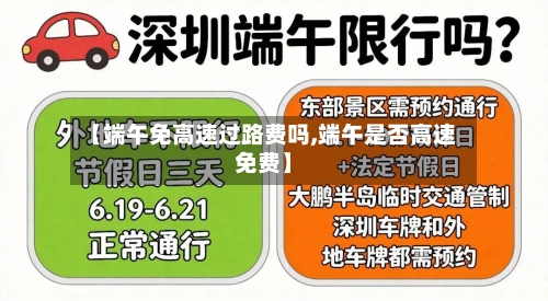 【端午免高速过路费吗,端午是否高速免费】