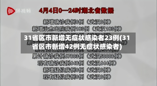 31省区市新增无症状感染者23例(31省区市新增42例无症状感染者)
