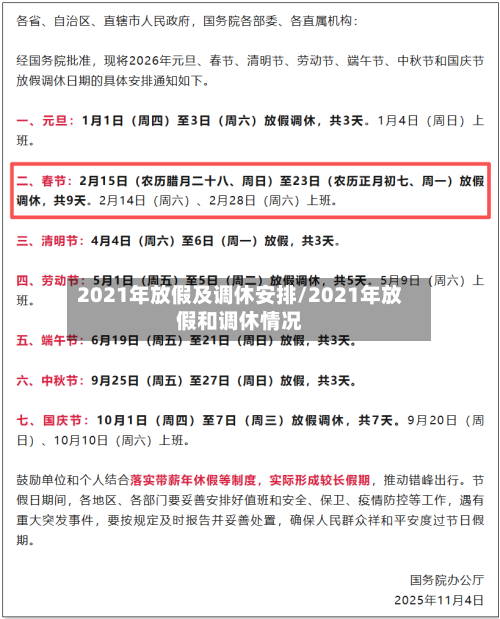 2021年放假及调休安排/2021年放假和调休情况-第2张图片