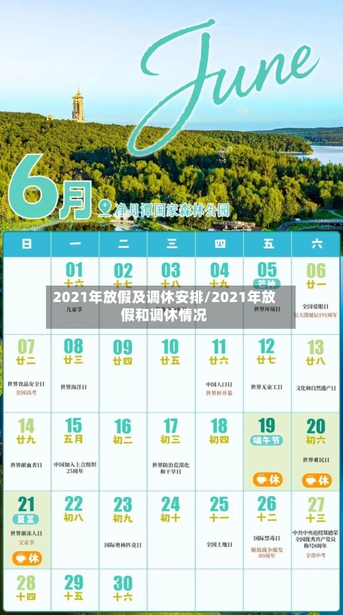 2021年放假及调休安排/2021年放假和调休情况