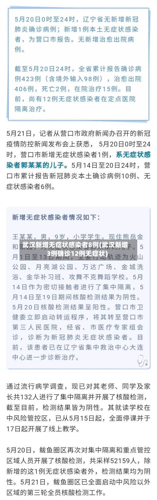 武汉新增无症状感染者8例(武汉新增3例确诊12例无症状)