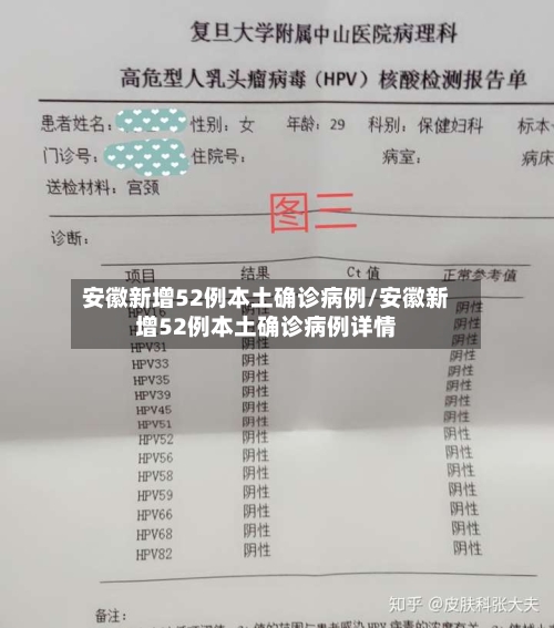 安徽新增52例本土确诊病例/安徽新增52例本土确诊病例详情-第2张图片