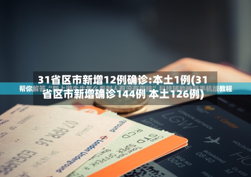 31省区市新增12例确诊:本土1例(31省区市新增确诊144例 本土126例)-第3张图片