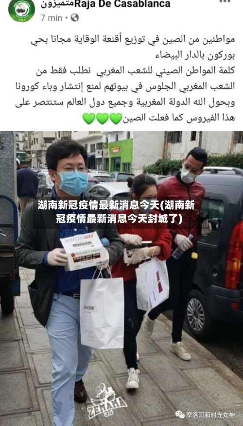湖南新冠疫情最新消息今天(湖南新冠疫情最新消息今天封城了)