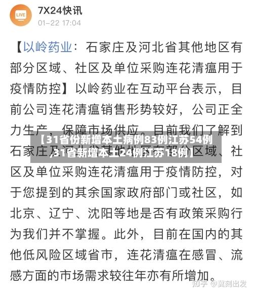 【31省份新增本土病例83例江苏54例,31省新增本土24例江苏18例】-第2张图片