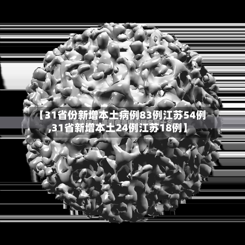 【31省份新增本土病例83例江苏54例,31省新增本土24例江苏18例】-第3张图片