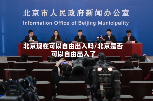 北京现在可以自由出入吗/北京是否可以自由出入了-第2张图片