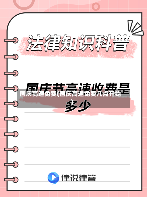 国庆高速免费(国庆高速免费几点开始)-第2张图片