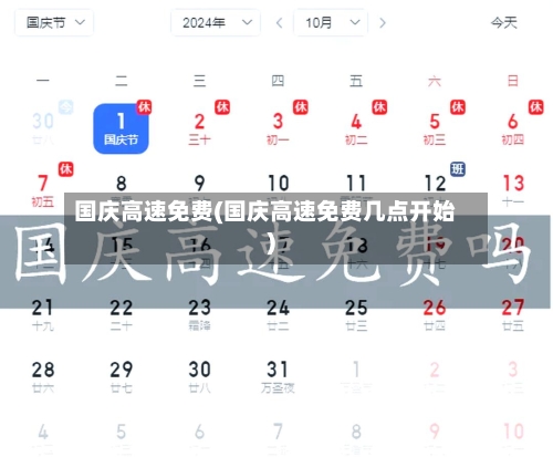国庆高速免费(国庆高速免费几点开始)