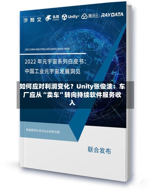 如何应对利润变化？Unity张俊波：车厂应从“卖车”转向持续软件服务收入-第3张图片