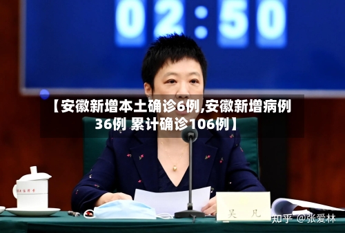 【安徽新增本土确诊6例,安徽新增病例36例 累计确诊106例】-第2张图片