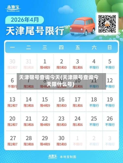 天津限号查询今天(天津限号查询今天限什么号)