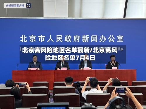 北京高风险地区名单最新/北京高风险地区名单7月4日-第2张图片