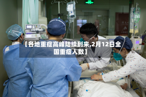 【各地重症高峰陆续到来,2月12日全国重症人数】-第2张图片