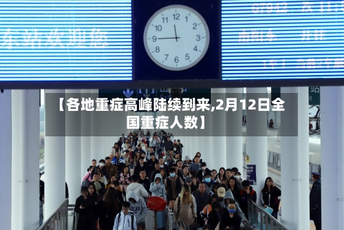 【各地重症高峰陆续到来,2月12日全国重症人数】