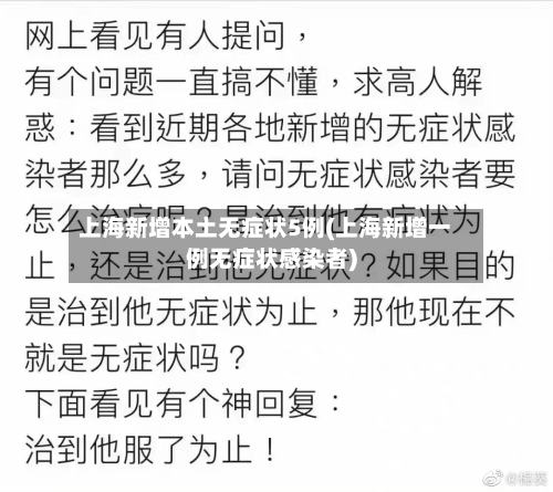 上海新增本土无症状5例(上海新增一例无症状感染者)