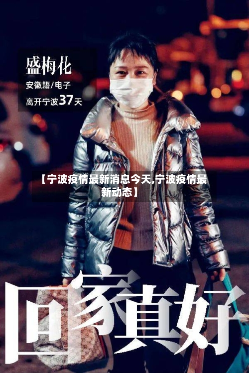【宁波疫情最新消息今天,宁波疫情最新动态】