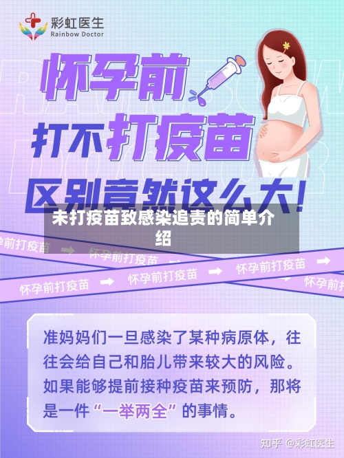 未打疫苗致感染追责的简单介绍