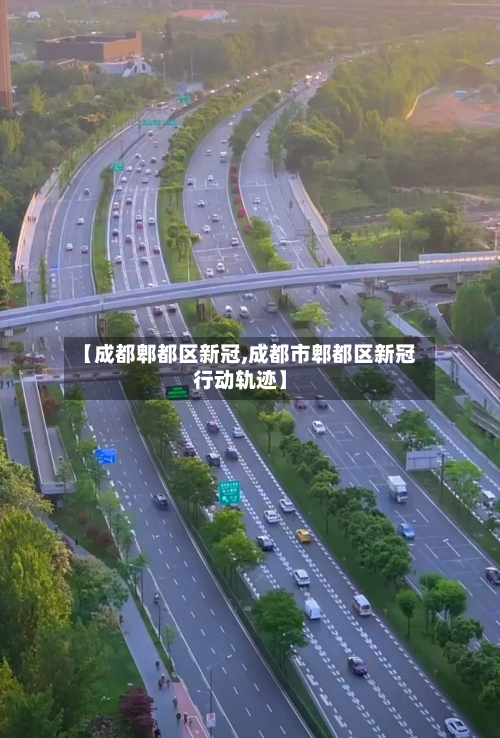 【成都郫都区新冠,成都市郫都区新冠行动轨迹】