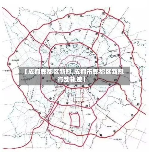【成都郫都区新冠,成都市郫都区新冠行动轨迹】-第2张图片