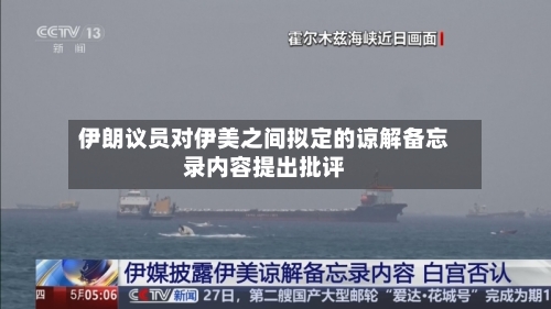 伊朗议员对伊美之间拟定的谅解备忘录内容提出批评
